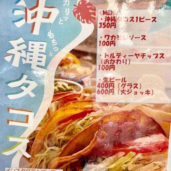 【沖縄一番人気！】柔らか飲めるタイプの沖縄タコス専門店「オキタコ/OKITACO」が浅草橋駅前に5月20日オープンします！