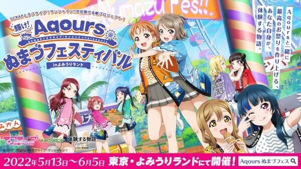 「ラブライブ！サンシャイン!!」の世界観を完全再現！ 『輝け！Aqoursぬまづフェスティバル in よみうりランド』 公式体験レポート