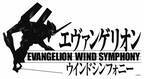 エヴァンゲリオン吹奏楽版コンサート、約3年ぶりに開催決定！2022年7月東京、8月大阪にて開催！迫力の生演奏で「エヴァンゲリオン」の世界へ！