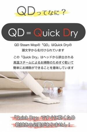 乾拭き不要！高温スチームモップクリーナーで手軽に床掃除「QD Steam Mop」がMakuakeに登場しました！