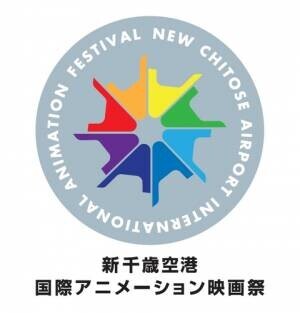 新千歳空港国際アニメーション映画祭、本年ピッチコメンテーター発表＆前回ピッチ映像をYouTubeにて公開中！