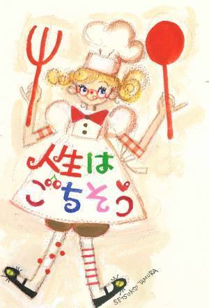 【黒柳徹子さん推薦!】84歳現役イラストレーター田村セツコさん 最新エッセイ『人生はごちそう』2022年4月11日刊行