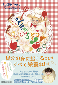 【黒柳徹子さん推薦!】84歳現役イラストレーター田村セツコさん 最新エッセイ『人生はごちそう』2022年4月11日刊行