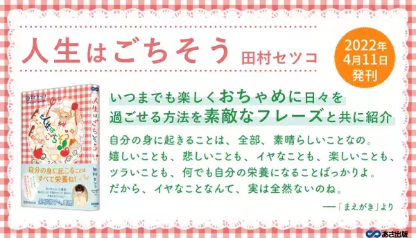 【黒柳徹子さん推薦!】84歳現役イラストレーター田村セツコさん 最新エッセイ『人生はごちそう』2022年4月11日刊行