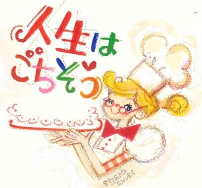 【黒柳徹子さん推薦!】84歳現役イラストレーター田村セツコさん 最新エッセイ『人生はごちそう』2022年4月11日刊行