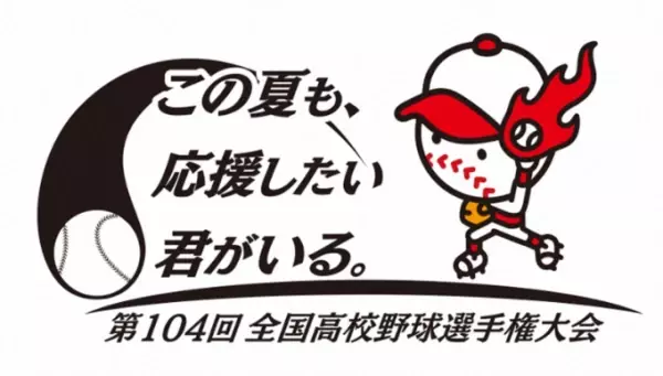 夏の高校野球は今年もHOMEで！