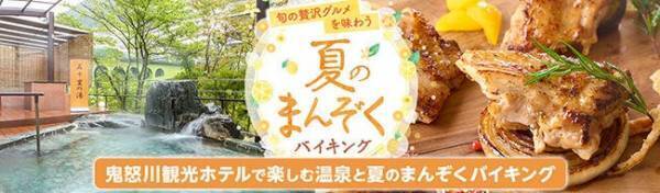 6月から大浴場男女入れ替え制がスタート。温泉と無料ラウンジ、夏のまんぞくバイキングを満喫するホテル、大江戸温泉物語 鬼怒川観光ホテル