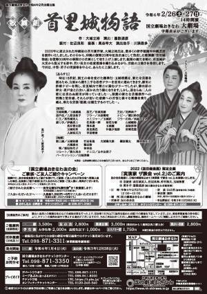 沖縄初の芥川賞作家、大城立裕氏の歌舞劇を復帰50周年の幕開けの企画として上演『歌舞劇「首里城物語」』2/26開幕！カンフェティにてチケット発売中