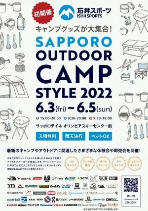 札幌で開催される2つのアウトドアイベントに参加『OUTDOOR DAY JAPAN 札幌 2022(6/4-5)』、『石井スポーツ SAPPORO Outdoor Camp Style（6/3-5）』