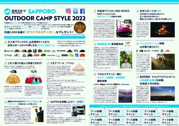 札幌で開催される2つのアウトドアイベントに参加『OUTDOOR DAY JAPAN 札幌 2022(6/4-5)』、『石井スポーツ SAPPORO Outdoor Camp Style（6/3-5）』