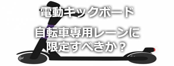【電動キックボード規制緩和】投票開始も約80%が反対
