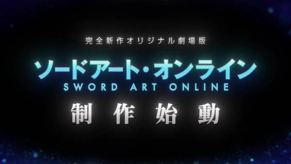 アニメ『ソードアート・オンライン』完全新作オリジナル劇場版制作決定！