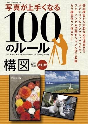 【11月24日発売】写真撮影時の構図に関するポイントを、10０のルールでわかりやすく解説