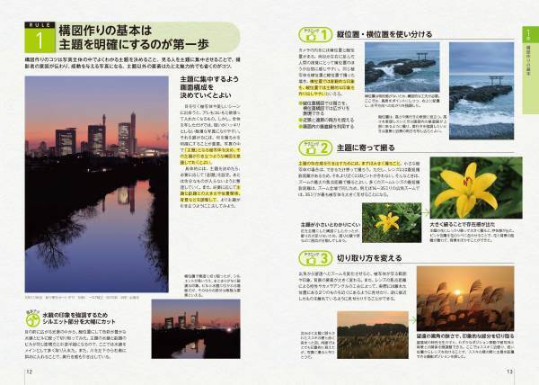 【11月24日発売】写真撮影時の構図に関するポイントを、10０のルールでわかりやすく解説