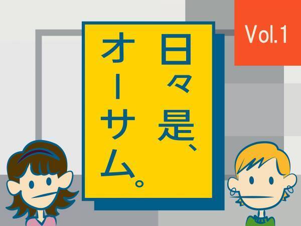 新作リアル社員コラム「日々 是、オーサム。」Vol.1「快適ワンルーム考察」アラサー女子社員のおすすめ商品とは！？