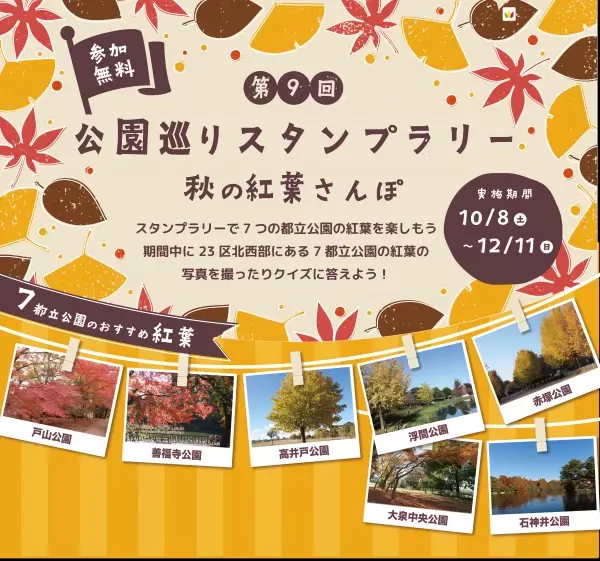 「第９回 公園巡りスタンプラリー～秋の紅葉さんぽ～」東京都公園協会セルフガイドアプリ「TOKYO PARKS PLAY」より提供開始！