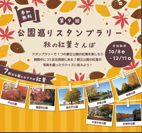 「第９回 公園巡りスタンプラリー～秋の紅葉さんぽ～」東京都公園協会セルフガイドアプリ「TOKYO PARKS PLAY」より提供開始！