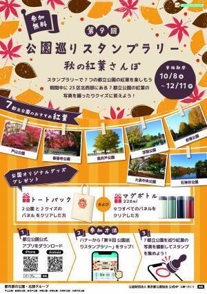 「第９回 公園巡りスタンプラリー～秋の紅葉さんぽ～」東京都公園協会セルフガイドアプリ「TOKYO PARKS PLAY」より提供開始！