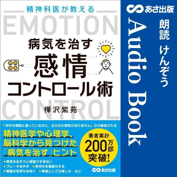 「病気になる原因」は自分でつくっています　樺沢 紫苑 著『精神科医が教える病気を治す  感情コントロール術』Audible3月25日配信開始
