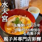 【バラシの達人】丸鶏バラして25年！「親子丼専門店彩輝」が 水天宮にオープン！