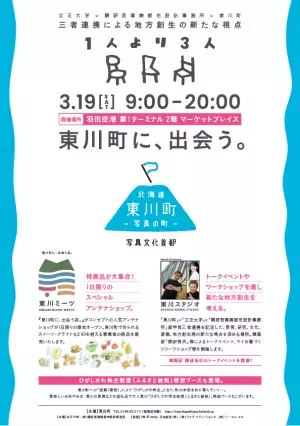 【北海道 東川町】3月15日＆19日に、東京・京橋と羽田空港に町物産が楽しめる「東川町」ブースを出展！