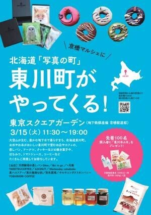 【北海道 東川町】3月15日＆19日に、東京・京橋と羽田空港に町物産が楽しめる「東川町」ブースを出展！
