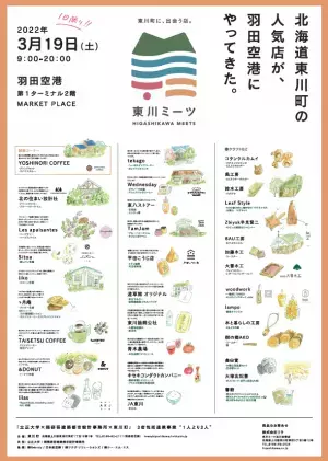 【北海道 東川町】3月15日＆19日に、東京・京橋と羽田空港に町物産が楽しめる「東川町」ブースを出展！