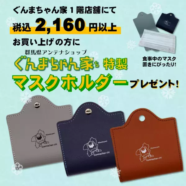 ぐんまちゃん家にてウインターイベントを開催！2/19(土)から
