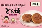 MARUKO&COJICOJI × 口福堂 まる子とコジコジの焼印が押されたコラボどら焼が登場! 4月1日より、口福堂各店で販売開始