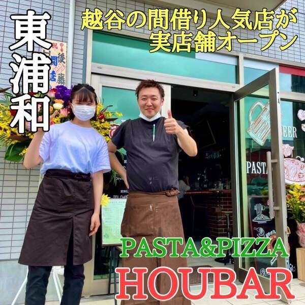 【間借り人気バル】「HOUBAR(宝ばる) PASTA&amp;PIZZA」が東浦和に本日6月23日 実店舗オープン！
