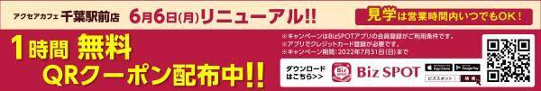 アクセア千葉駅前店がコワーキングスペースを拡張、6月6日(月)にリニューアルオープン！｜株式会社アクセア