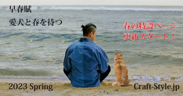 2023 早春～特集ページを開設！～伝統産業支援サイト 「Craft Style 」！