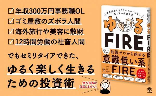 年収300万円の社畜OLが、3000万円貯めてアラサーでセミリタイアできたワケ。ズボラでも知識ゼロからでもできる“意識低い系”のゆる～いFIREのすべてを教えます