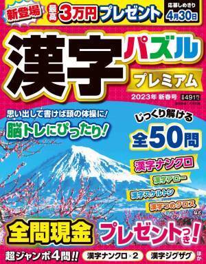 【12月12日発売】脳トレにもピッタリな漢字パズルを解いて最高賞金3万円をゲットしよう！　全50問すべてに、正解者の中から現金をプレゼント!!