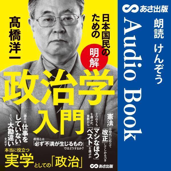 参院選間近！「議員は仕事をしていない」という大勘違いを正す 髙橋 洋一 著『日本国民のための 【明解】政治学入門』Audible版を7月2日 Amazon Audibleにて配信開始