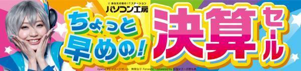 パソコン工房全店で2022年8月27日より 「ちょっと早めの！決算セール」を開催！ 人気のゲーミングPCや最新の軽量ノート PCパーツ・周辺機器などが勢揃い！