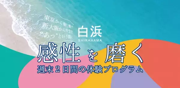 南紀白浜でアートをテーマに1泊2日のリトリートプログラム！ 11/19（土）・20（日）は地元造形作家とともに感性を磨くひと時を