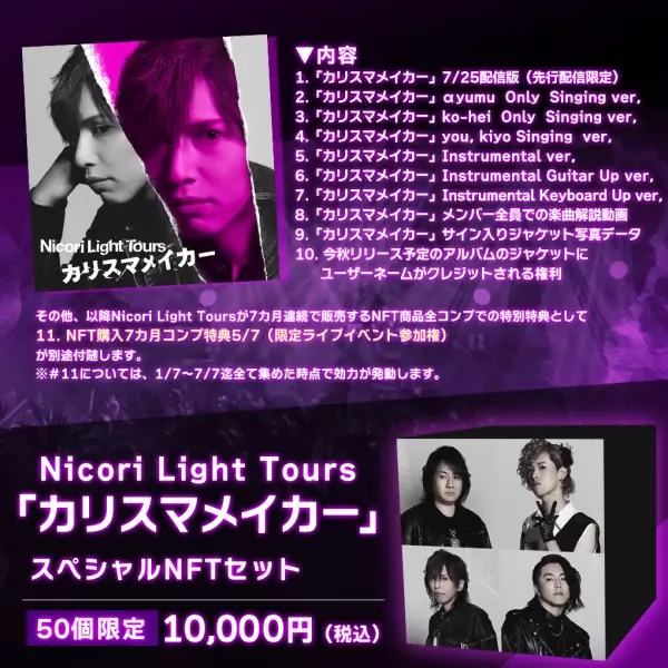 Nicori Light Tours、大好評のNFT音源先行販売第５弾決定！ 音楽専門のNFTマーケットプレイス『The NFT Records』にて 「カリスマメイカー」7月15日(金)12:00、50点限定ドロップ！