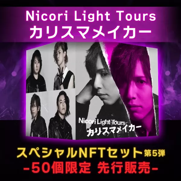 Nicori Light Tours、大好評のNFT音源先行販売第５弾決定！ 音楽専門のNFTマーケットプレイス『The NFT Records』にて 「カリスマメイカー」7月15日(金)12:00、50点限定ドロップ！