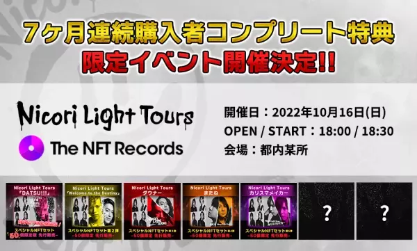 Nicori Light Tours、大好評のNFT音源先行販売第５弾決定！ 音楽専門のNFTマーケットプレイス『The NFT Records』にて 「カリスマメイカー」7月15日(金)12:00、50点限定ドロップ！