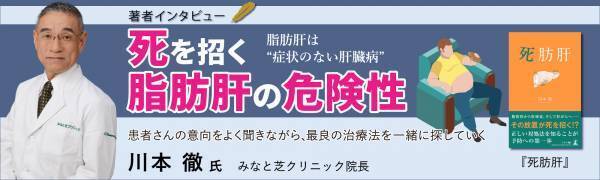 【幻冬舎/著者インタビュー】『死肪肝』みなと芝クリニック 院長 川本徹氏のインタビュー公開！