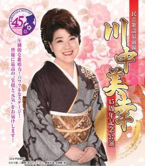 川中美幸　45周年記念公演