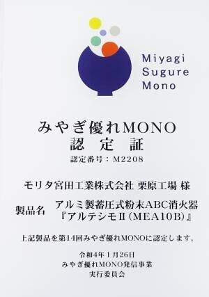 アルミ製の美しい消火器 「アルテシモⅡ」、優れた工業製品として 『みやぎ優れMONO』に認定