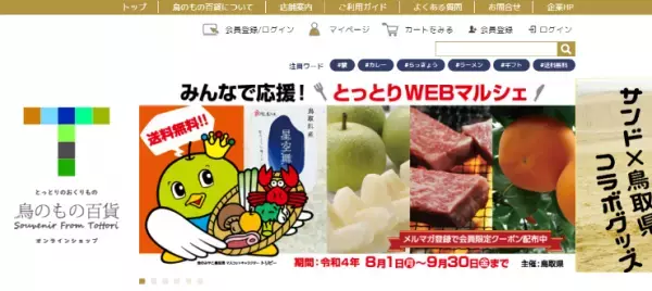 【送料無料】鳥取の二十世紀梨・新甘泉がお得に買える『みんなで応援！とっとりWEBマルシェ』