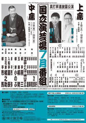 毎月落語や漫才を楽しめる　「国立演芸場 令和4年7月中席公演」柳亭市馬ほか出演者決定　カンフェティでチケット発売