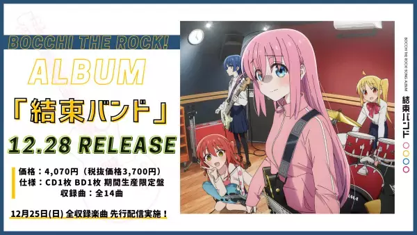 「ぼっち・ざ・ろっく！」第2弾PV解禁！そして、結束バンドのアルバムリリース決定！