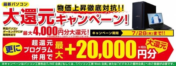 パソコン工房全店で2022年7月16日より「超ビッグ！サマーセール」を開催！人気のゲーミングPCや最新の軽量ノート、PCパーツ・周辺機器などが勢揃い！