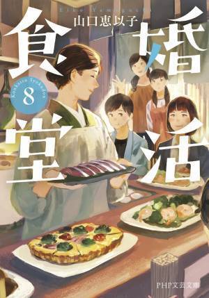 おでん推し小説「婚活食堂」シリーズ20万部を突破 食欲と読書の秋到来に合わせて最新8巻を発売