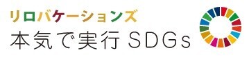 “本気で実行SDGs”リゾートからサスティナブルな世界を！  2022年4月より株式会社リロバケーションズがSDGｓ取り組みを強化