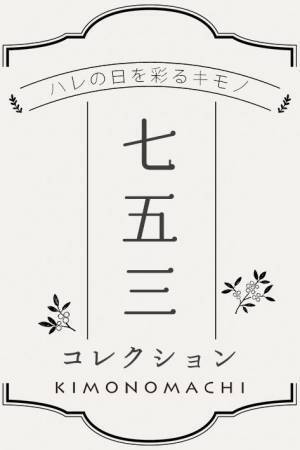 2022年七五三に。京都きもの町オリジナルブランド「petite liberté（プチ リベルテ）」シリーズに、和装にも洋装にも合うキッズ用ブーツが登場